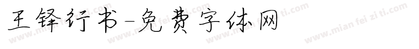 王铎行书字体转换
