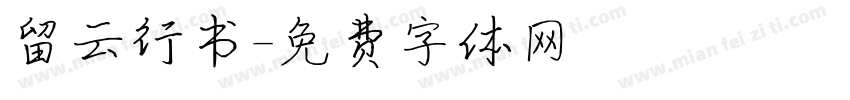留云行书字体转换