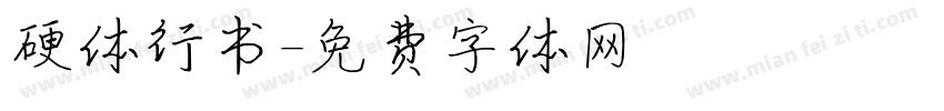 硬体行书字体转换