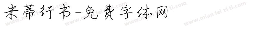 米蒂行书字体转换