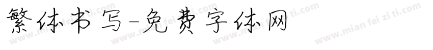 繁体书写字体转换