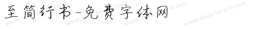 至简行书字体转换