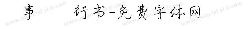 萬事興龍行书字体转换