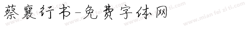 蔡襄行书字体转换