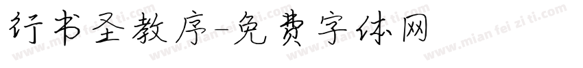 行书圣教序字体转换