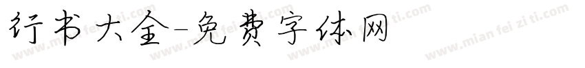 行书大全字体转换