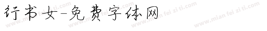 行书女字体转换