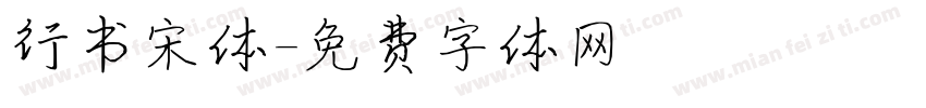 行书宋体字体转换