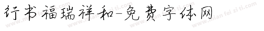 行书福瑞祥和字体转换