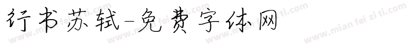 行书苏轼字体转换