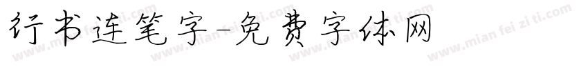 行书连笔字字体转换