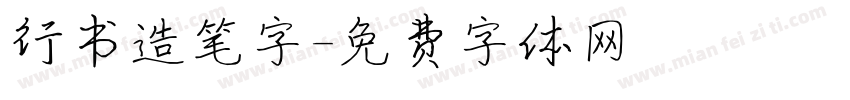 行书造笔字字体转换