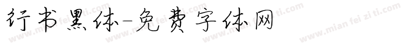 行书黑体字体转换