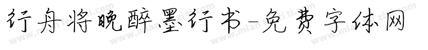 行舟将晚醉墨行书字体转换 行舟将晚醉墨行书字体转换