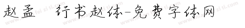赵孟頫行书赵体字体转换