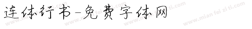 连体行书字体转换