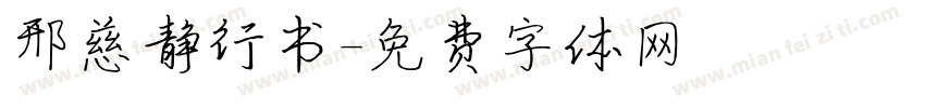 邢慈静行书字体转换