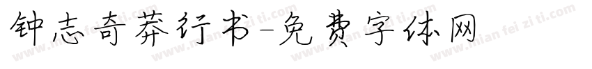 钟志奇莽行书字体转换