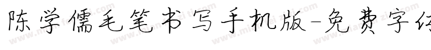 陈学儒毛笔书写手机版字体转换