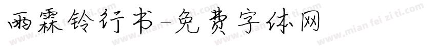 雨霖铃行书字体转换