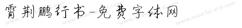 霄荆鹏行书字体转换