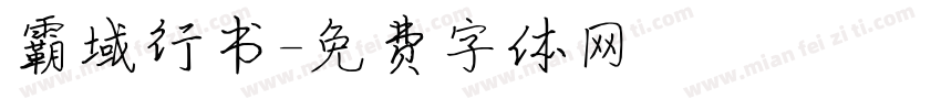 霸域行书字体转换