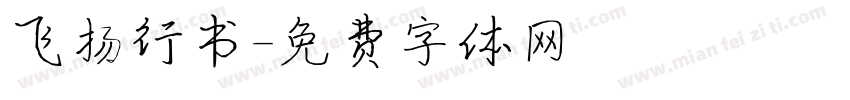 飞扬行书字体转换