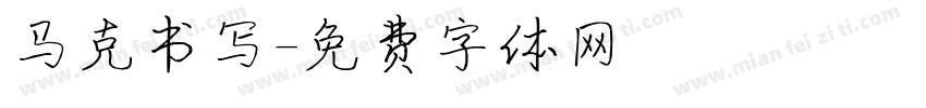 马克书写字体转换