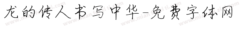龙的传人书写中华字体转换