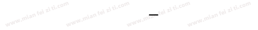 励字侠义繁简字体字体转换