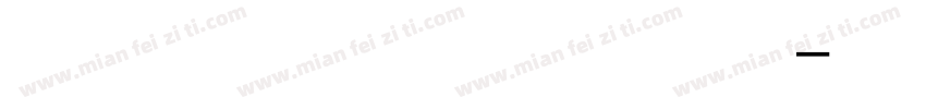 华邦杨富成现代欧体手机版字体转换