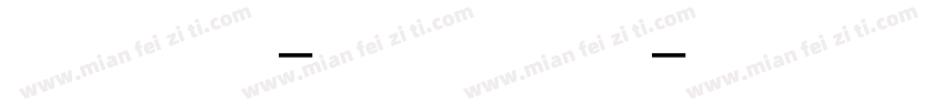 方正字迹-张心启楷书字体转换