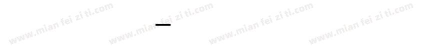 欧体田字格字体转换