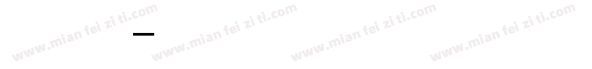 繁简字字体转换