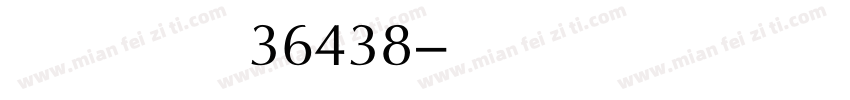 繁简精全47549字体转换