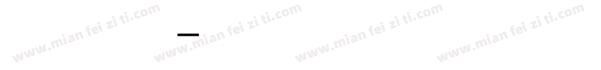 繁简行楷字体转换