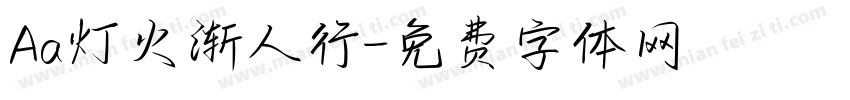 Aa灯火渐人行字体转换