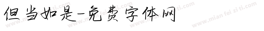 但当如是字体转换