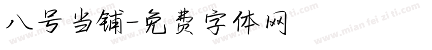 八号当铺字体转换