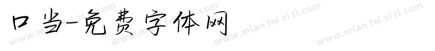 口当字体转换
