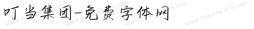 叮当集团字体转换