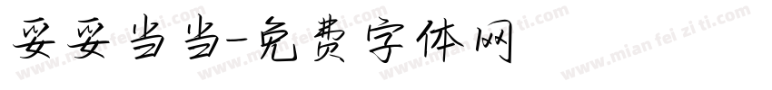妥妥当当字体转换