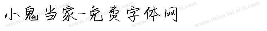小鬼当家字体转换