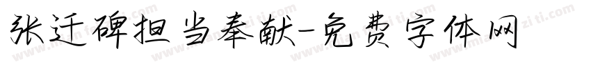 张迁碑担当奉献字体转换