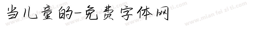 当儿童的字体转换