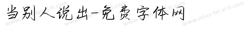 当别人说出字体转换