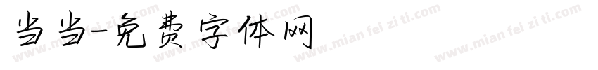 当当字体转换