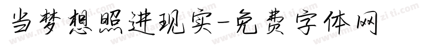 当梦想照进现实字体转换