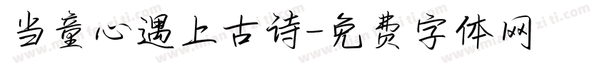当童心遇上古诗字体转换