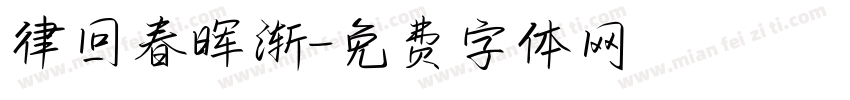 律回春晖渐字体转换